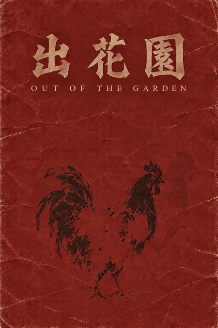 Out of the Garden conceptual poster: a black rooster on a textured red background beneath Chinese and English titles.
